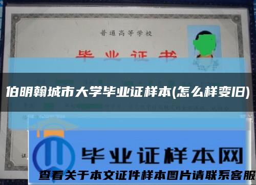 伯明翰城市大学毕业证样本(怎么样变旧)缩略图
