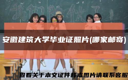 安徽建筑大学毕业证照片(哪家邮寄)缩略图