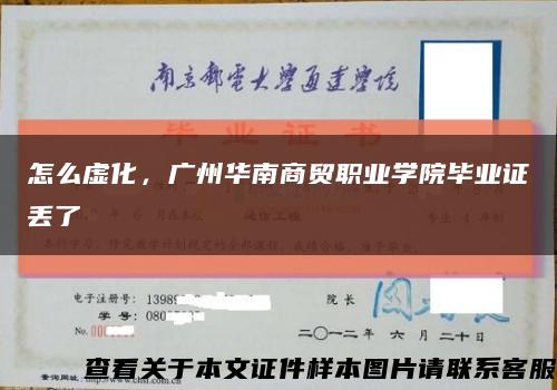 怎么虚化，广州华南商贸职业学院毕业证丢了缩略图