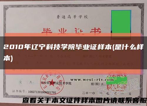 2010年辽宁科技学院毕业证样本(是什么样本)缩略图