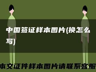 中国签证样本图片(换怎么写)缩略图