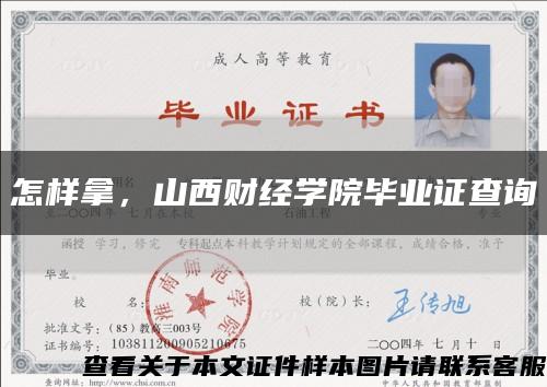 怎样拿，山西财经学院毕业证查询缩略图