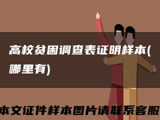 高校贫困调查表证明样本(哪里有)缩略图