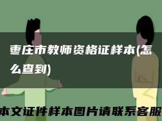 枣庄市教师资格证样本(怎么查到)缩略图
