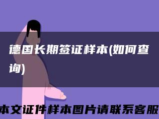 德国长期签证样本(如何查询)缩略图