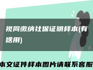 视同缴纳社保证明样本(有啥用)缩略图