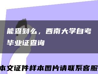 能查到么，西南大学自考毕业证查询缩略图