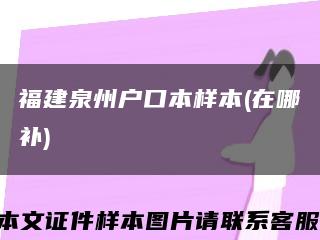 福建泉州户口本样本(在哪补)缩略图