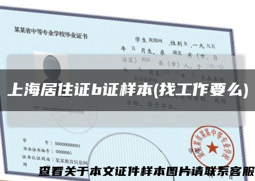 上海居住证b证样本(找工作要么)缩略图