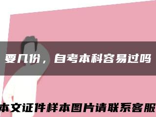 要几份，自考本科容易过吗缩略图