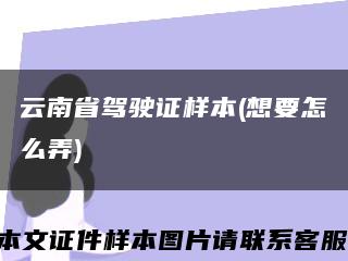 云南省驾驶证样本(想要怎么弄)缩略图