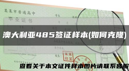 澳大利亚485签证样本(如何克隆)缩略图