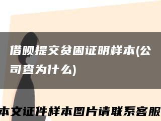 借呗提交贫困证明样本(公司查为什么)缩略图