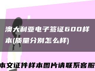 澳大利亚电子签证600样本(质量分别怎么样)缩略图