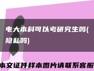 电大本科可以考研究生吗(隐私吗)缩略图