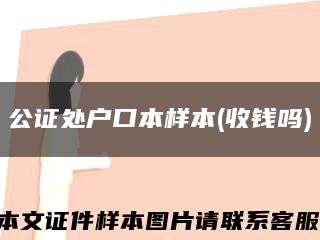 公证处户口本样本(收钱吗)缩略图