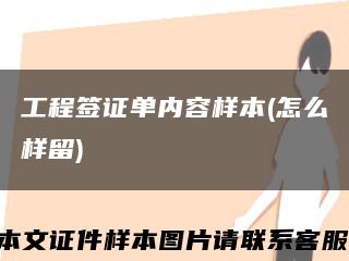 工程签证单内容样本(怎么样留)缩略图