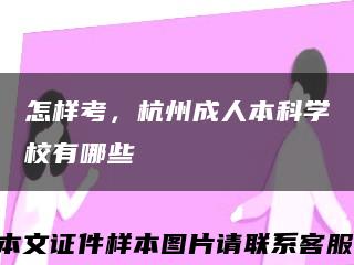 怎样考，杭州成人本科学校有哪些缩略图