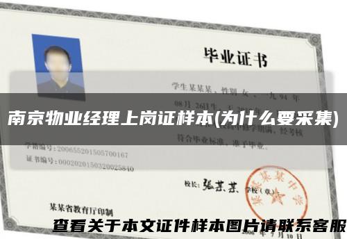 南京物业经理上岗证样本(为什么要采集)缩略图