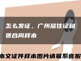 怎么发证，广州居住证租赁合同样本缩略图