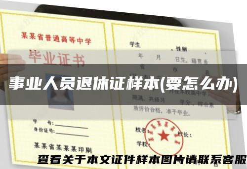 事业人员退休证样本(要怎么办)缩略图
