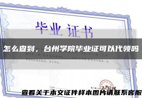 怎么查到，台州学院毕业证可以代领吗缩略图