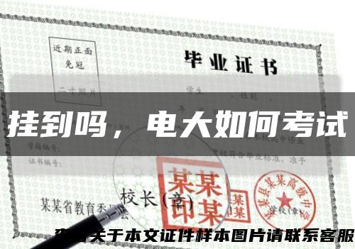 挂到吗，电大如何考试缩略图