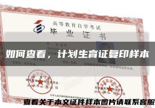 如何查看，计划生育证复印样本缩略图