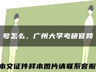 号怎么，广州大学考研官网缩略图
