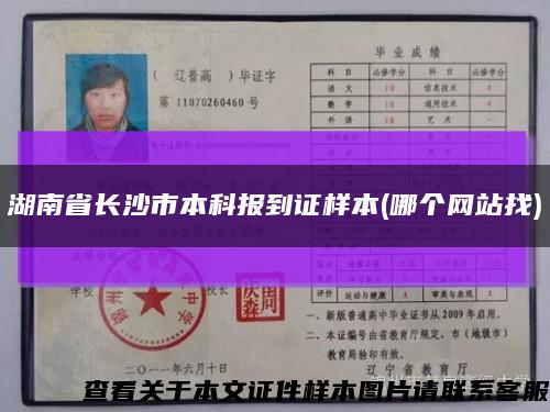 湖南省长沙市本科报到证样本(哪个网站找)缩略图