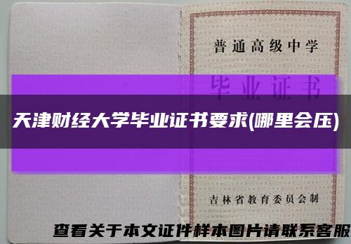 天津财经大学毕业证书要求(哪里会压)缩略图