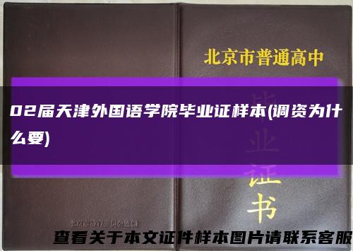 02届天津外国语学院毕业证样本(调资为什么要)缩略图