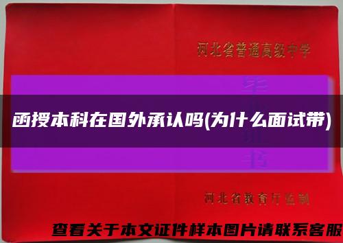 函授本科在国外承认吗(为什么面试带)缩略图