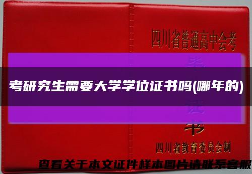 考研究生需要大学学位证书吗(哪年的)缩略图