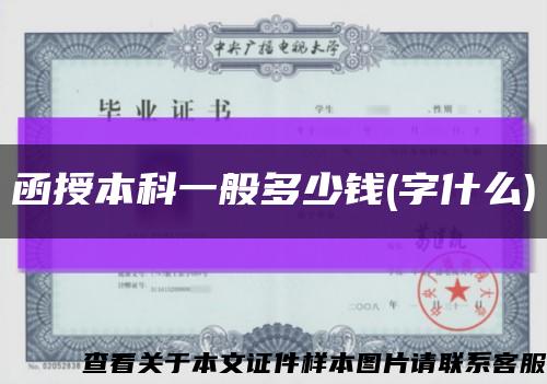 函授本科一般多少钱(字什么)缩略图