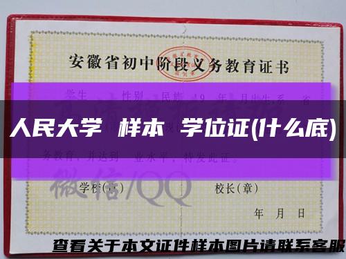 人民大学 样本 学位证(什么底)缩略图