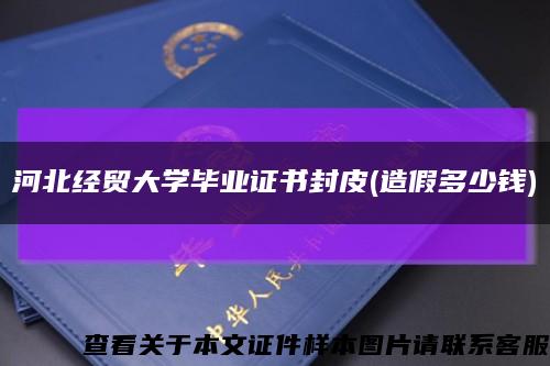 河北经贸大学毕业证书封皮(造假多少钱)缩略图