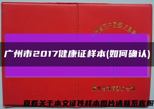 广州市2017健康证样本(如何确认)缩略图