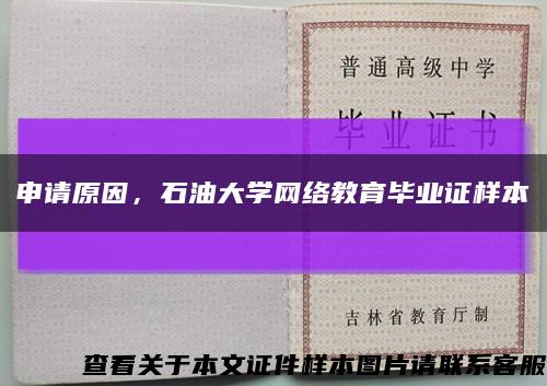 申请原因，石油大学网络教育毕业证样本缩略图