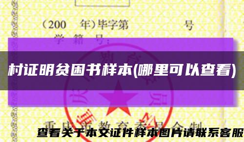 村证明贫困书样本(哪里可以查看)缩略图