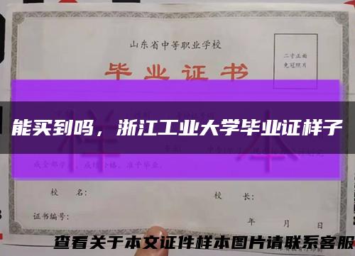 能买到吗，浙江工业大学毕业证样子缩略图
