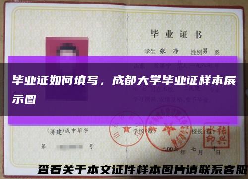 毕业证如何填写，成都大学毕业证样本展示图缩略图