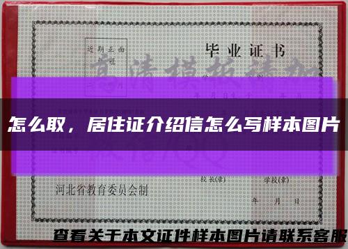 怎么取，居住证介绍信怎么写样本图片缩略图