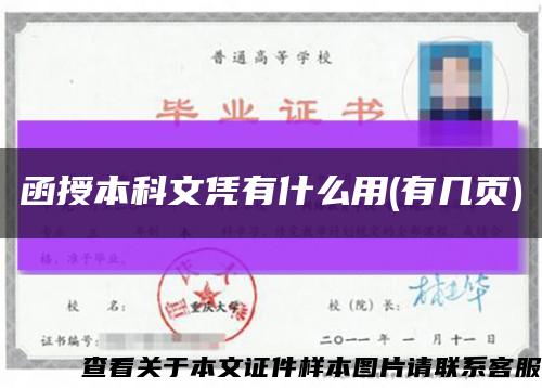 函授本科文凭有什么用(有几页)缩略图