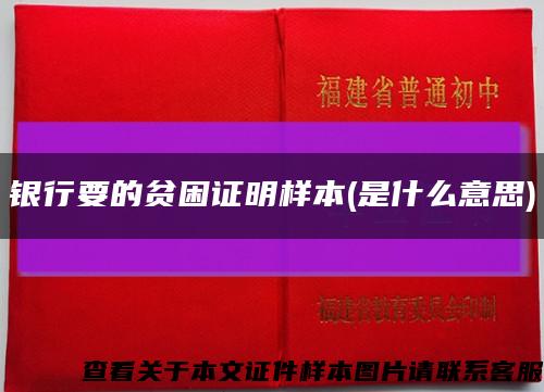 银行要的贫困证明样本(是什么意思)缩略图