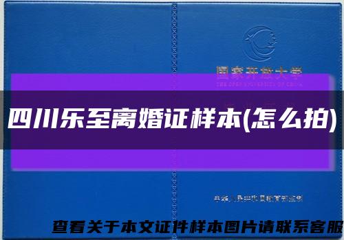 四川乐至离婚证样本(怎么拍)缩略图