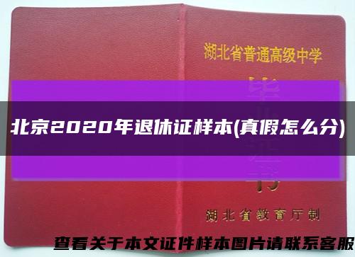 北京2020年退休证样本(真假怎么分)缩略图