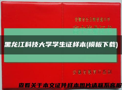 黑龙江科技大学学生证样本(模板下载)缩略图