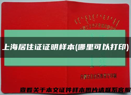 上海居住证证明样本(哪里可以打印)缩略图
