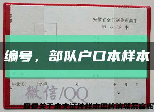 编号，部队户口本样本缩略图